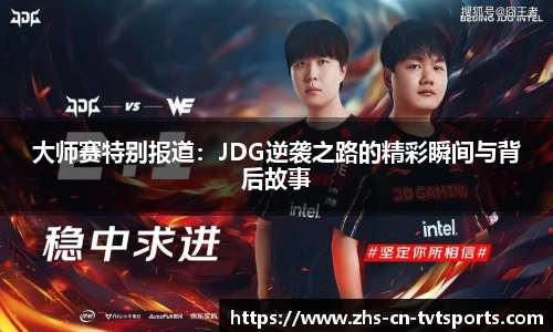 大师赛特别报道：JDG逆袭之路的精彩瞬间与背后故事