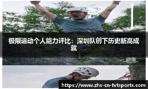 极限运动个人能力评比：深圳队创下历史新高成就