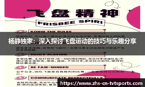 杨静独家：深入探讨飞盘运动的技巧与乐趣分享