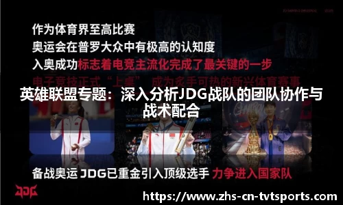 英雄联盟专题：深入分析JDG战队的团队协作与战术配合