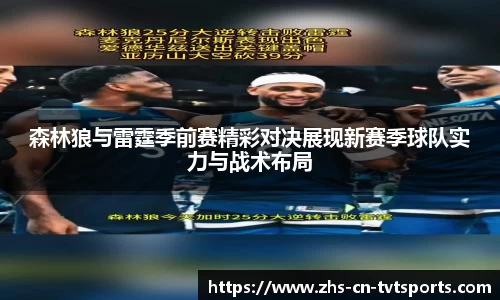 森林狼与雷霆季前赛精彩对决展现新赛季球队实力与战术布局